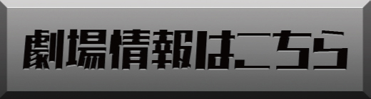 劇場情報はこちら